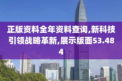 正版资料全年资料查询,新科技引领战略革新,展示版面53.484