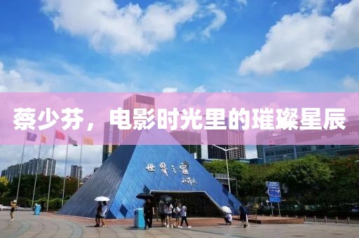 蔡少芬，电影时光里的璀璨星辰