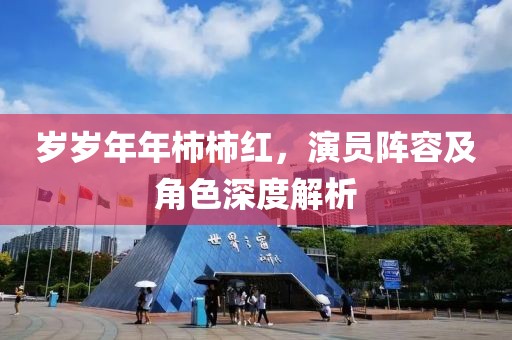 岁岁年年柿柿红，演员阵容及角色深度解析