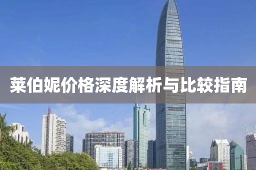 莱伯妮价格深度解析与比较指南