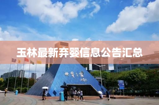 玉林最新弃婴信息公告汇总