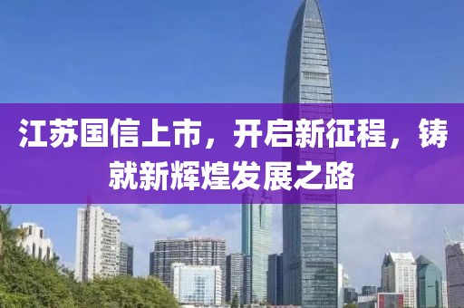 江苏国信上市，开启新征程，铸就新辉煌发展之路