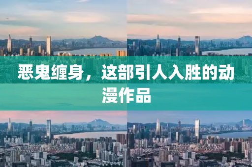 恶鬼缠身，这部引人入胜的动漫作品