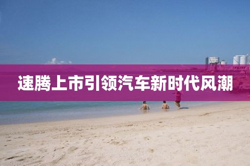 速腾上市引领汽车新时代风潮