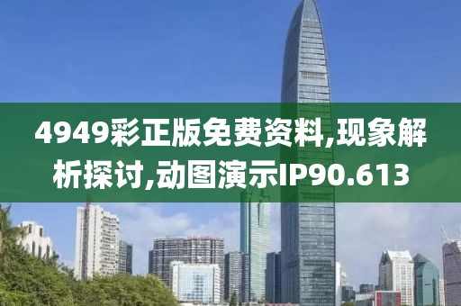 4949彩正版免费资料,现象解析探讨,动图演示IP90.613