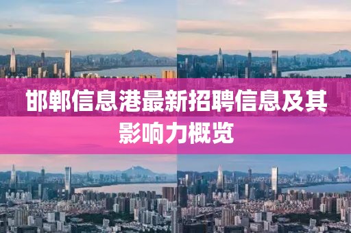 邯郸信息港最新招聘信息及其影响力概览