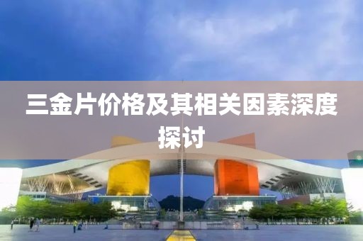 三金片价格及其相关因素深度探讨