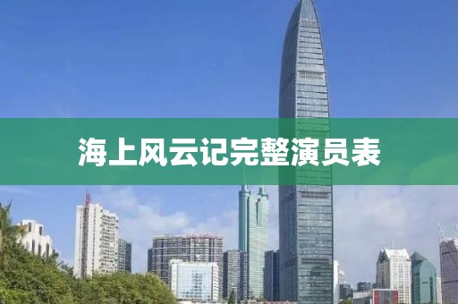海上风云记完整演员表