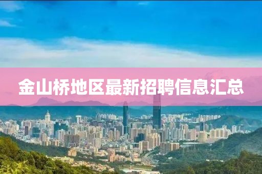 金山桥地区最新招聘信息汇总