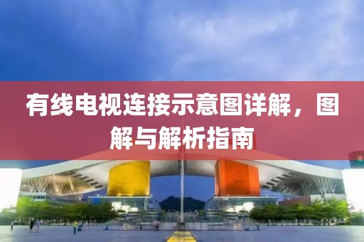 有线电视连接示意图详解，图解与解析指南