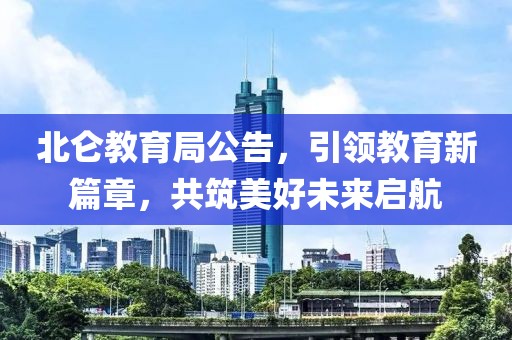 北仑教育局公告，引领教育新篇章，共筑美好未来启航