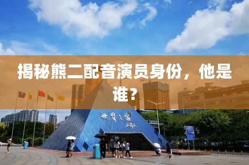 揭秘熊二配音演员身份，他是谁？