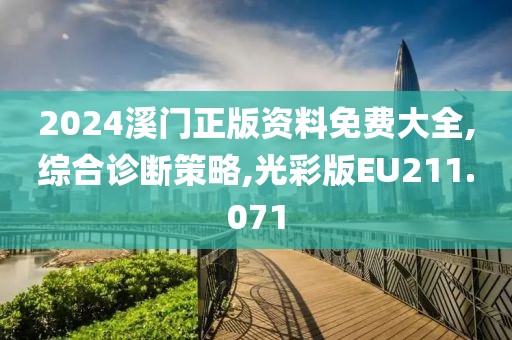 2024溪门正版资料免费大全,综合诊断策略,光彩版EU211.071