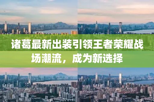 诸葛最新出装引领王者荣耀战场潮流，成为新选择