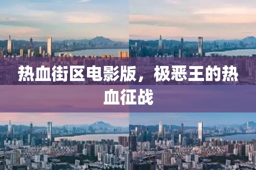 热血街区电影版，极恶王的热血征战