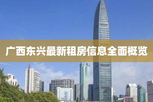 广西东兴最新租房信息全面概览