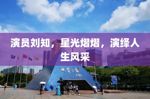 演员刘知，星光熠熠，演绎人生风采