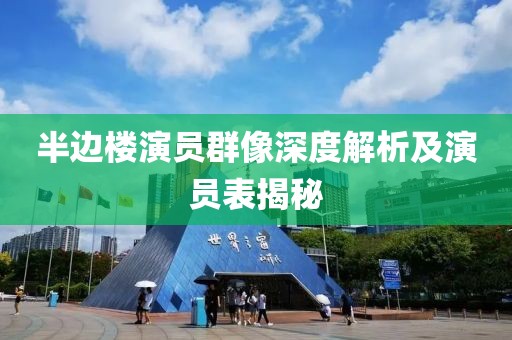 半边楼演员群像深度解析及演员表揭秘