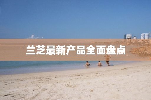 兰芝最新产品全面盘点