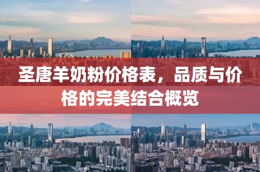 圣唐羊奶粉价格表，品质与价格的完美结合概览