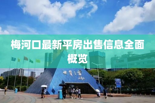 梅河口最新平房出售信息全面概览
