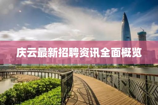 庆云最新招聘资讯全面概览