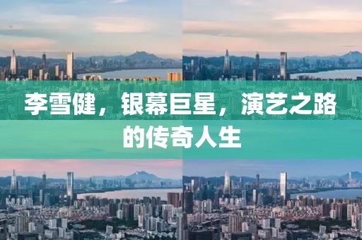 李雪健，银幕巨星，演艺之路的传奇人生