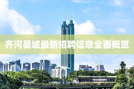 齐河晏城最新招聘信息全面概览