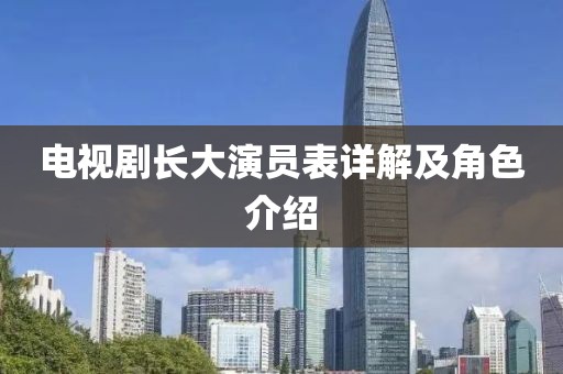 电视剧长大演员表详解及角色介绍