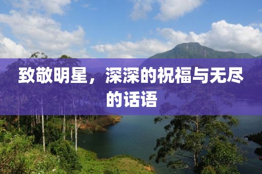致敬明星，深深的祝福与无尽的话语