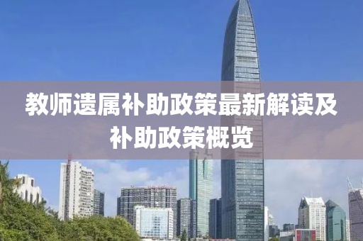 教师遗属补助政策最新解读及补助政策概览
