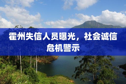霍州失信人员曝光，社会诚信危机警示