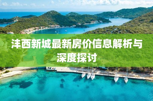 沣西新城最新房价信息解析与深度探讨