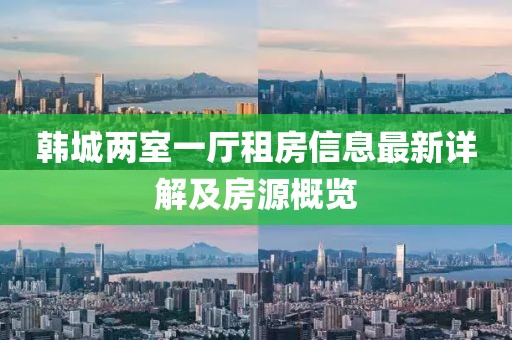 韩城两室一厅租房信息最新详解及房源概览