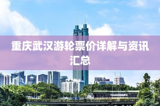 重庆武汉游轮票价详解与资讯汇总