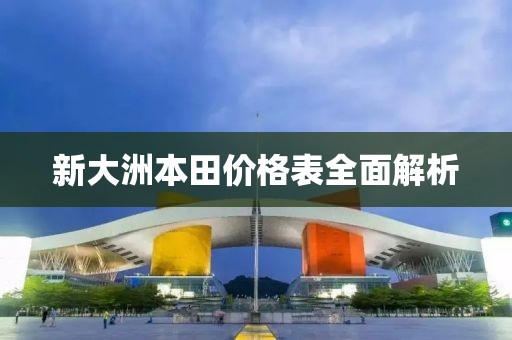新大洲本田价格表全面解析