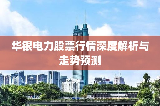 华银电力股票行情深度解析与走势预测
