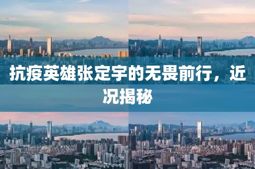 抗疫英雄张定宇的无畏前行，近况揭秘