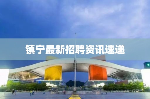 镇宁最新招聘资讯速递