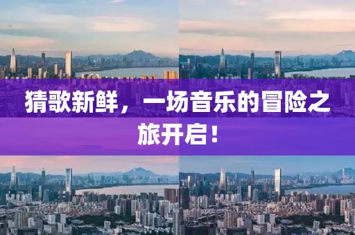 猜歌新鲜，一场音乐的冒险之旅开启！