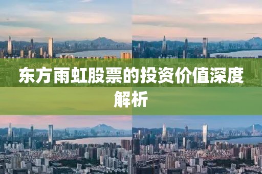 东方雨虹股票的投资价值深度解析