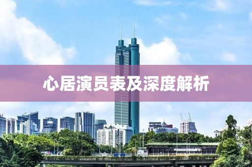 心居演员表及深度解析