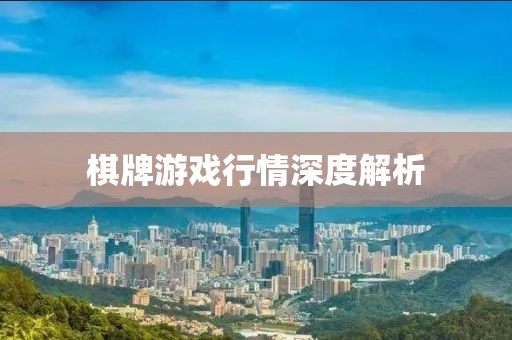 棋牌游戏行情深度解析