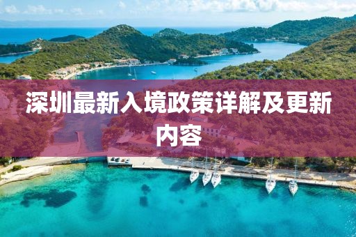 深圳最新入境政策详解及更新内容