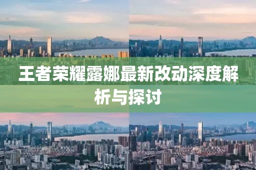 王者荣耀露娜最新改动深度解析与探讨