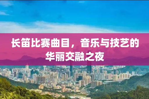 长笛比赛曲目，音乐与技艺的华丽交融之夜