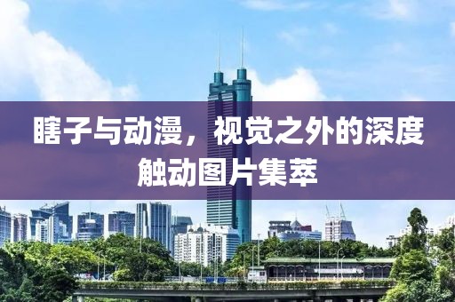 瞎子与动漫，视觉之外的深度触动图片集萃