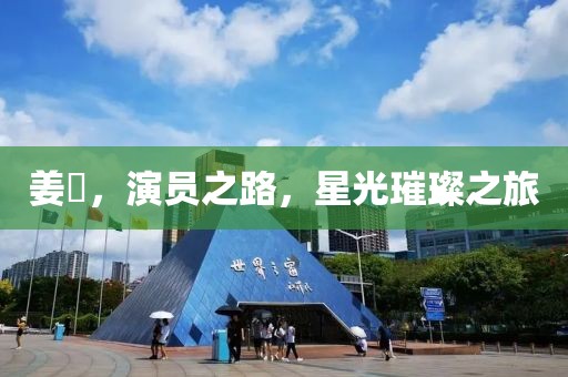 姜嫄，演员之路，星光璀璨之旅