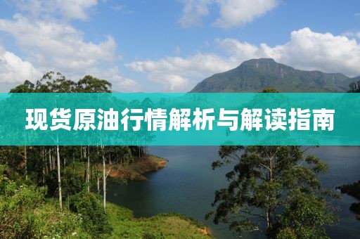 现货原油行情解析与解读指南