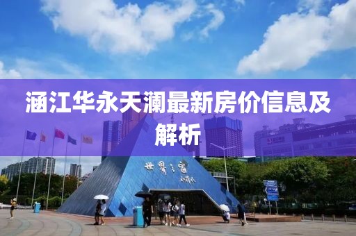 涵江华永天澜最新房价信息及解析